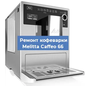 Замена ТЭНа на кофемашине Melitta Caffeo 66 в Красноярске